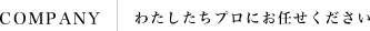 わたしたちプロにお任せください