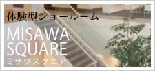 体験型ショールーム