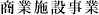 商業施設事業