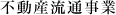 不動産流通事業
