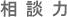 相談力
