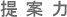 提案力