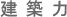 建築力