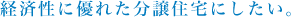 経済性に優れた分譲住宅にしたい。
