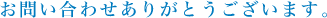 お問い合わせありがとうございます。