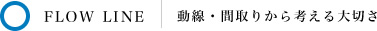 動線・間取りから考える大切さ