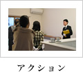 アクション