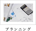 プランニング