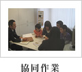 協同作業