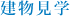 建物見学