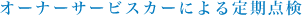 オーナーサービスカーによる定期点検