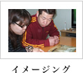 イメージング