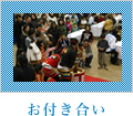 お付き合い