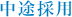 中途採用
