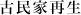 古民家再生