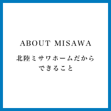 ミサワホームだからできること
