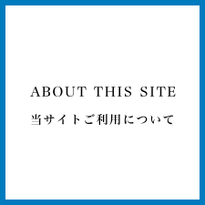 当サイトご利用について