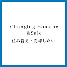 住み替え・売却したい