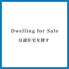分譲住宅を探す