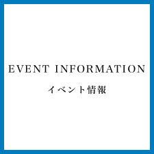 イベント情報