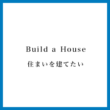 住まいを建てたい