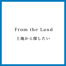 土地から探したい