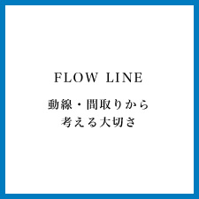動線・間取りから考える大切さ