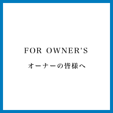 オーナーの皆様へ