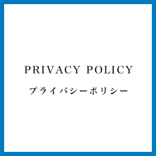 プライバシーポリシー