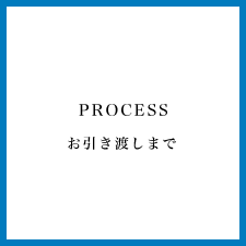 お引き渡しまで