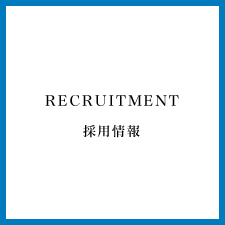 採用情報