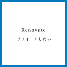 リフォームしたい