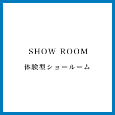 体験型ショールーム