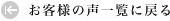 お客様の声一覧に戻る