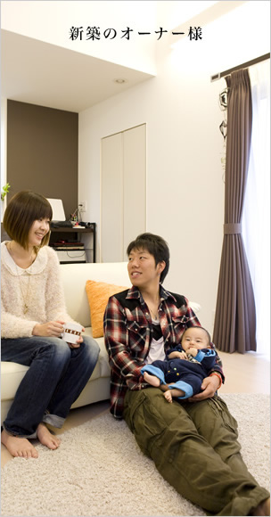 新築のオーナー様